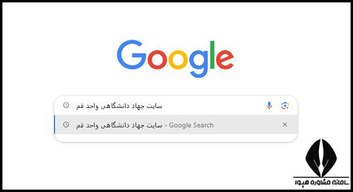 سایت جهاد دانشگاهی واحد قم